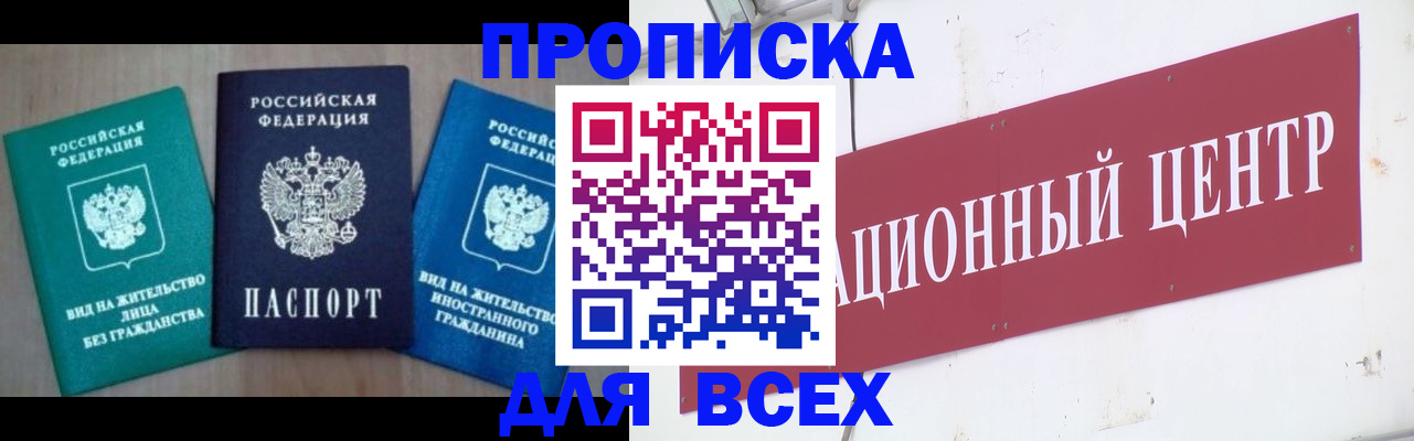 купить прописку в Челябинске