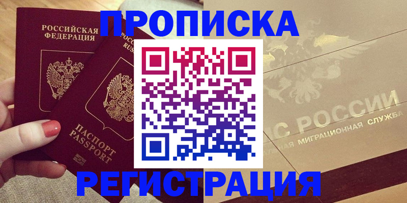 прописка для работы в Челябинске